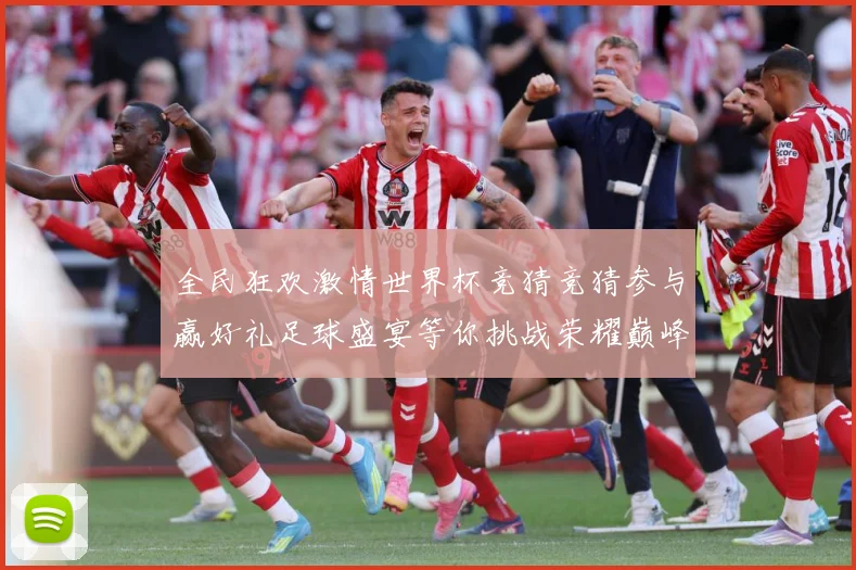 全民狂欢激情世界杯竞猜竞猜参与赢好礼足球盛宴等你挑战荣耀巅峰数据研判-深度解析