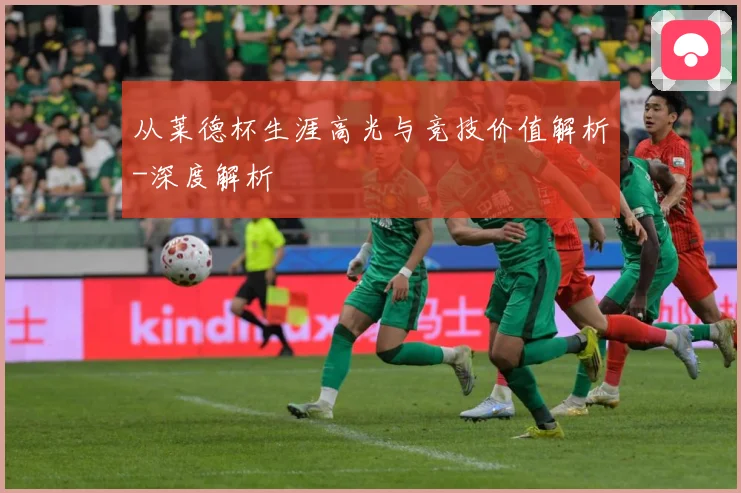 从莱德杯生涯高光与竞技价值解析-深度解析