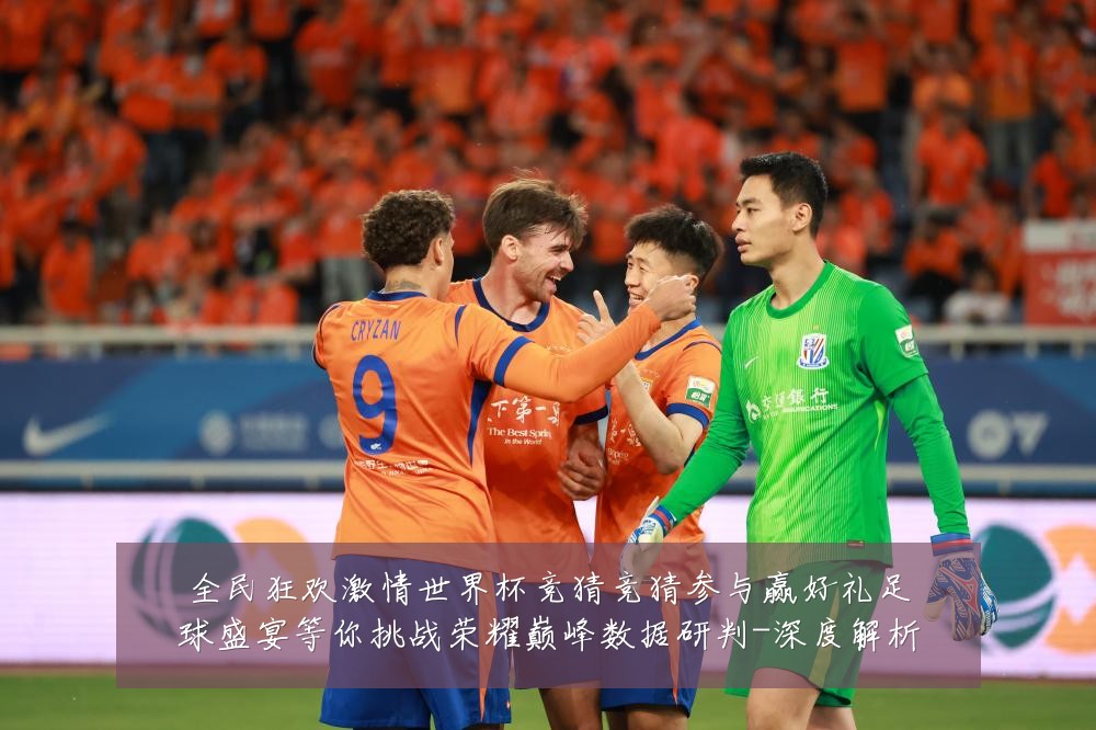 全民狂欢激情世界杯竞猜竞猜参与赢好礼足球盛宴等你挑战荣耀巅峰数据研判-深度解析